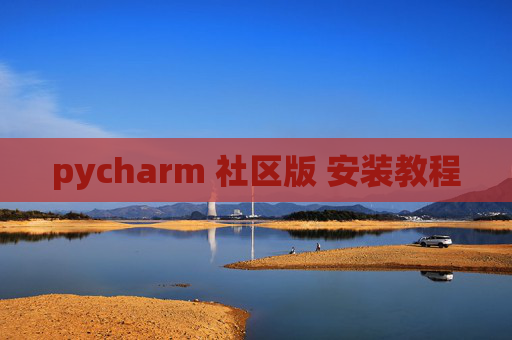 pycharm 社区版 安装教程