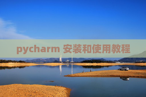 pycharm 安装和使用教程